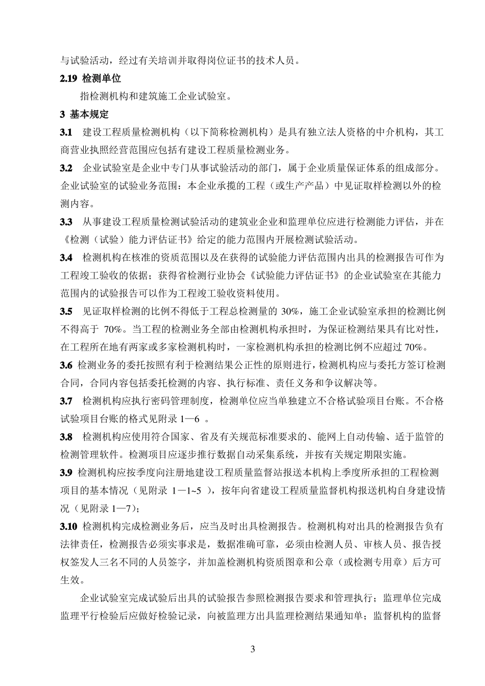 安徽建设工程质量检测规程_第3页