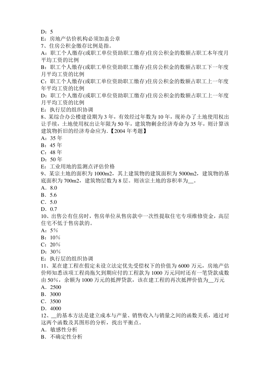 安徽房地产估价师理论与方法：统一财产范围考试题_第2页