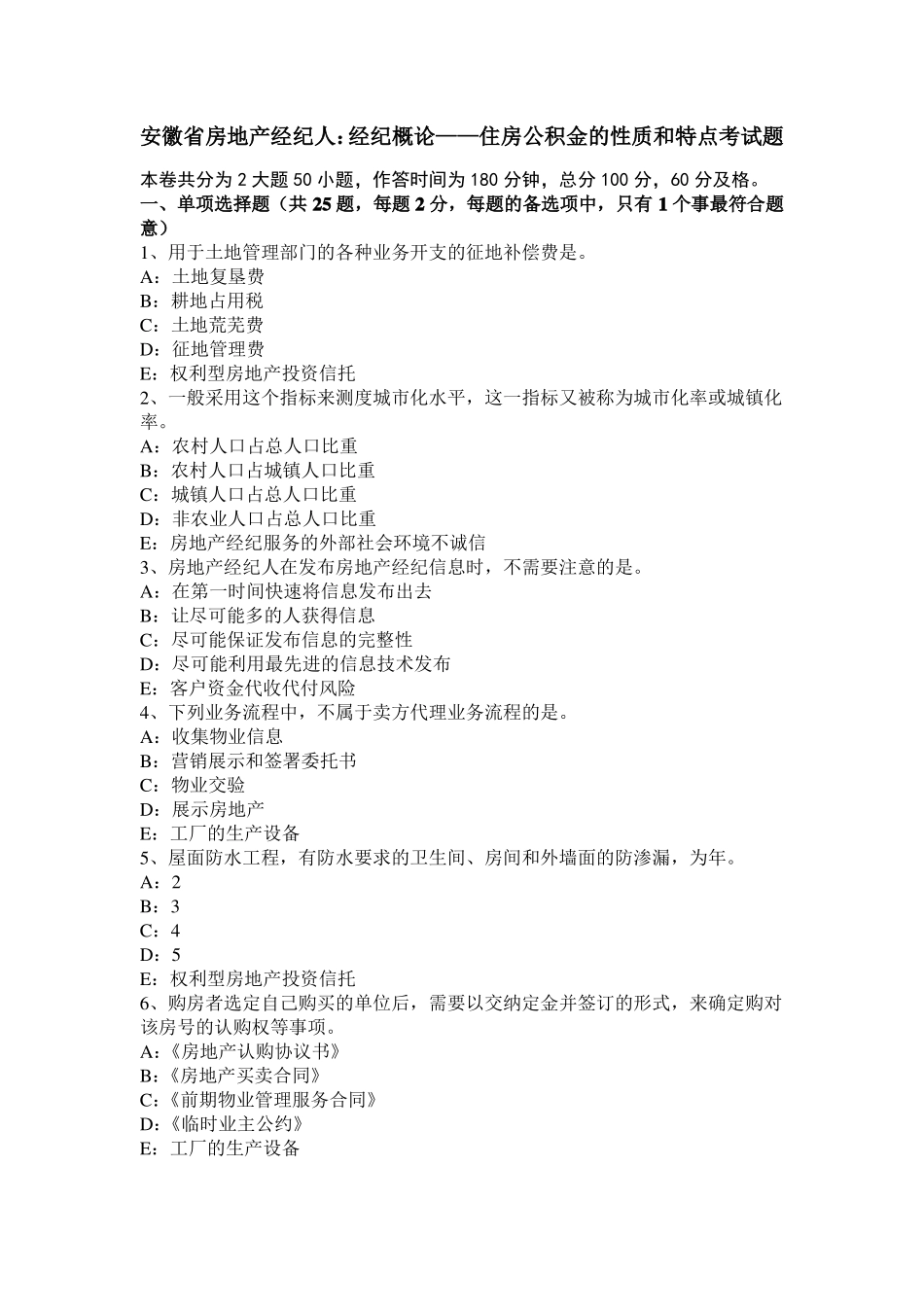安徽房地产经纪人：经纪概论——住房公积金的性质和特点考试题_第1页