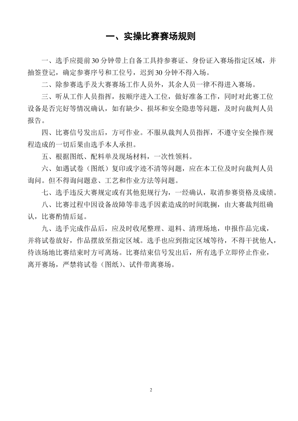 安徽技能大赛徽匠镶贴工实操比赛方案_第2页