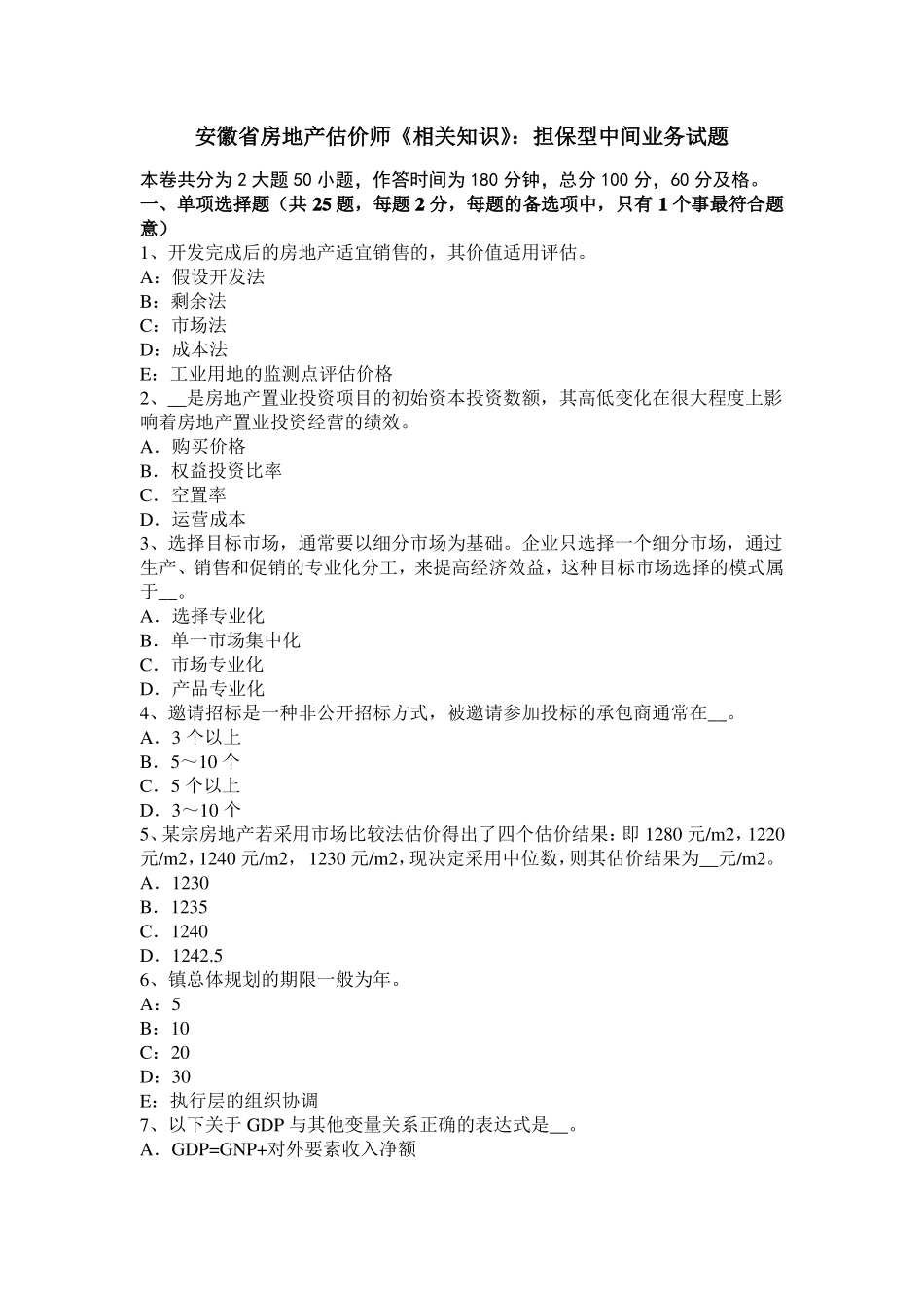 安徽房地产估价师相关知识：担保型中间业务试题_第1页