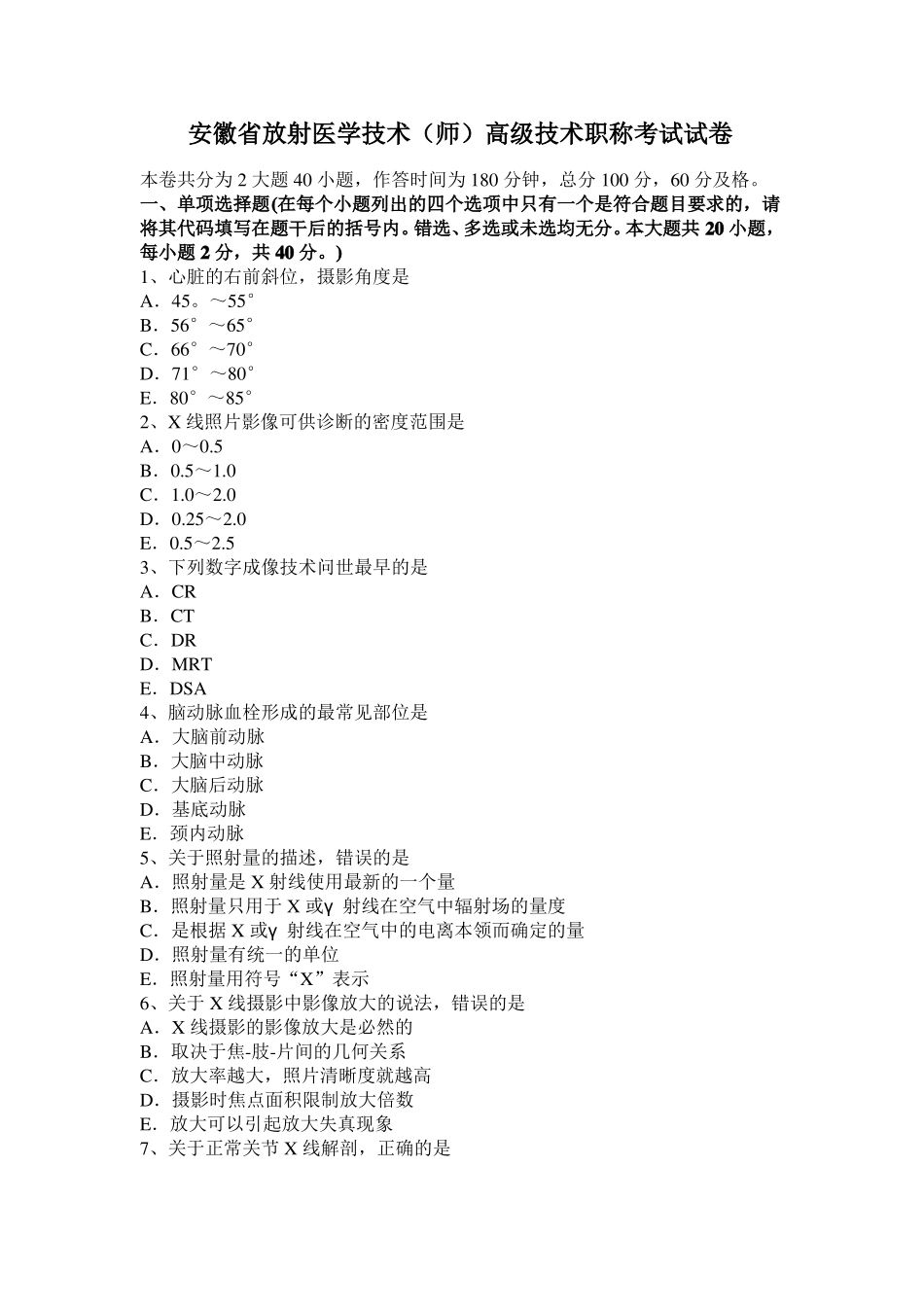 安徽放射医学技术师高级技术职称考试试卷_第1页