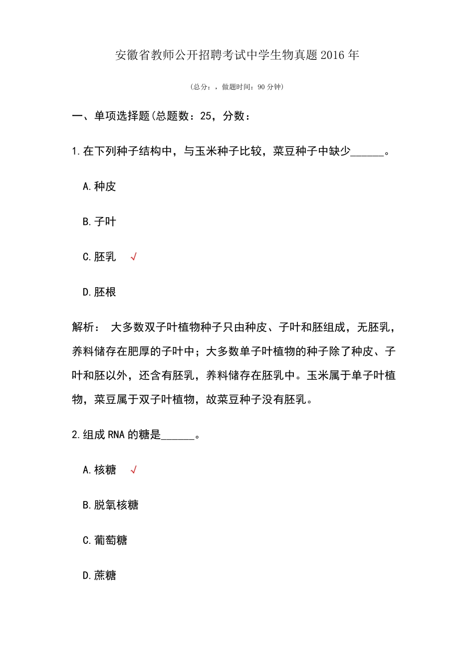 安徽教师公开招聘考试中学生物真题_第1页