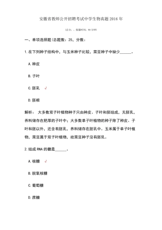安徽教师公开招聘考试中学生物真题