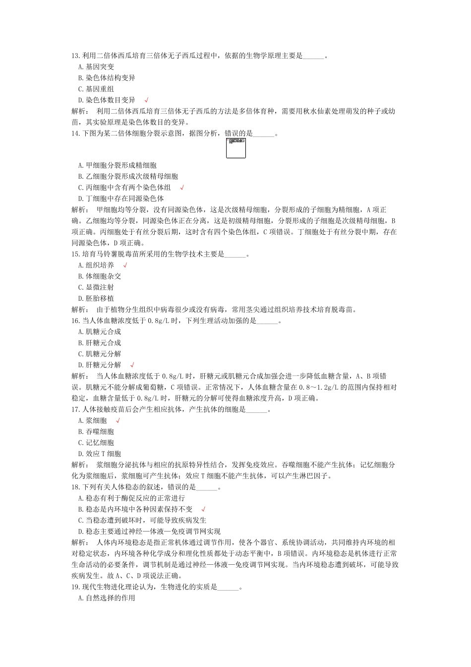 安徽教师公开招聘考试中学生物真题2016年_第3页