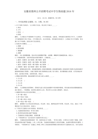 安徽教师公开招聘考试中学生物真题2016年