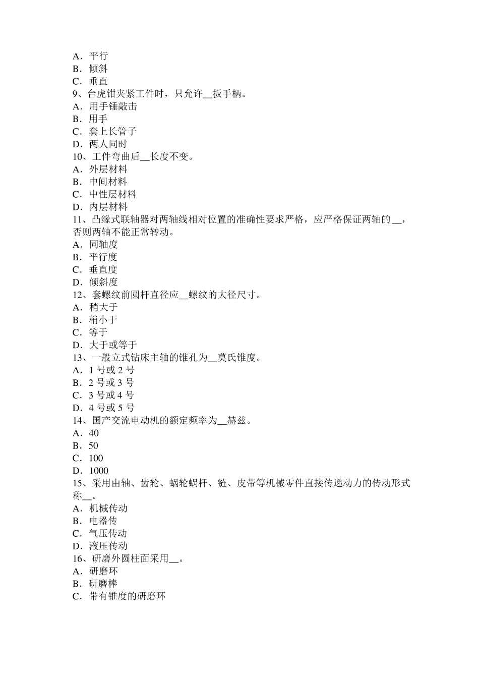 安徽机修钳工中级理论考试试题_第2页