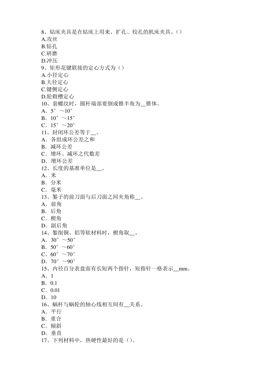 安徽机修钳工中级理论考试题_第2页