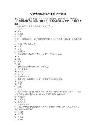 安徽机修钳工中级理论考试题