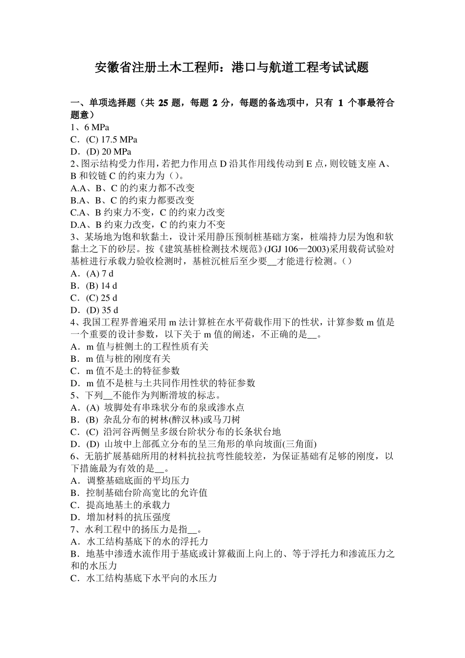 安徽注册土木工程师：港口与航道工程考试试题_第1页