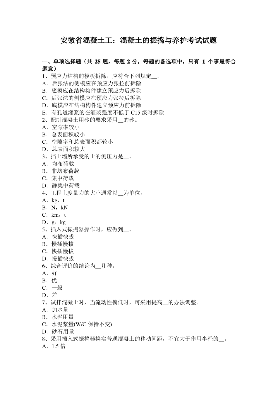 安徽混凝土工：混凝土的振捣与养护考试试题_第1页