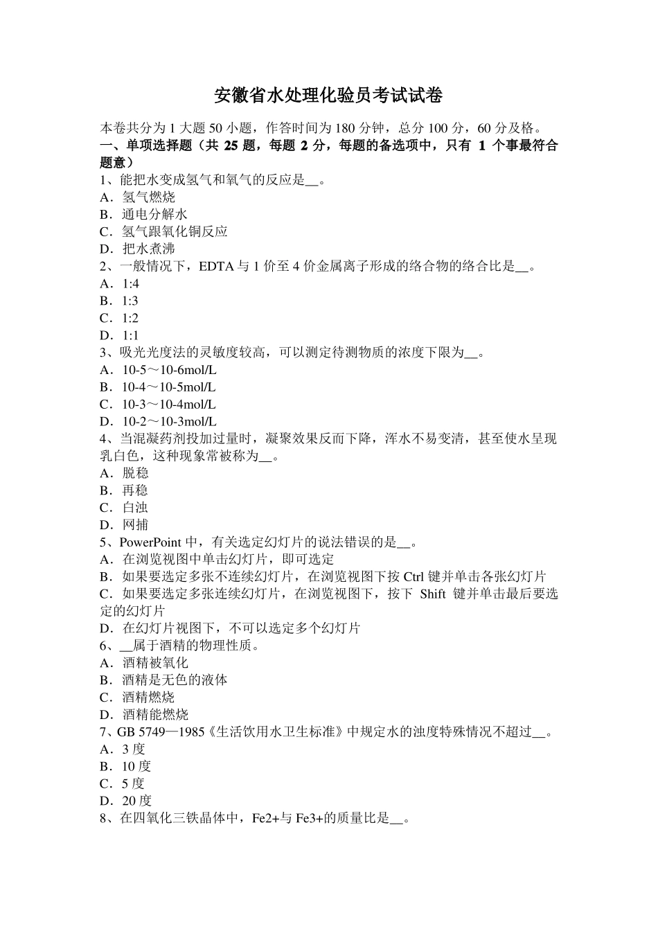 安徽水处理化验员考试试卷_第1页