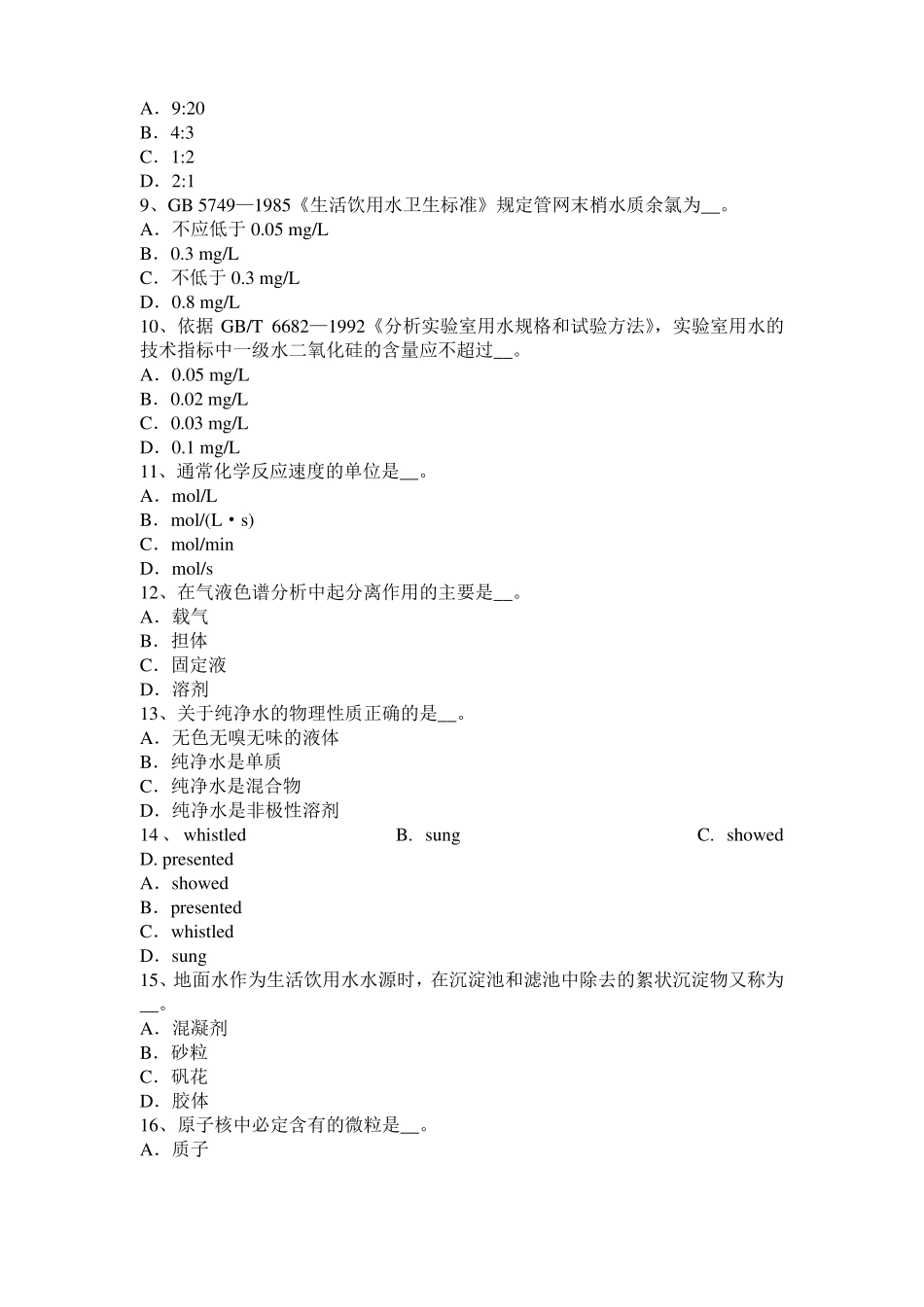 安徽水处理化验员考试试卷_第2页