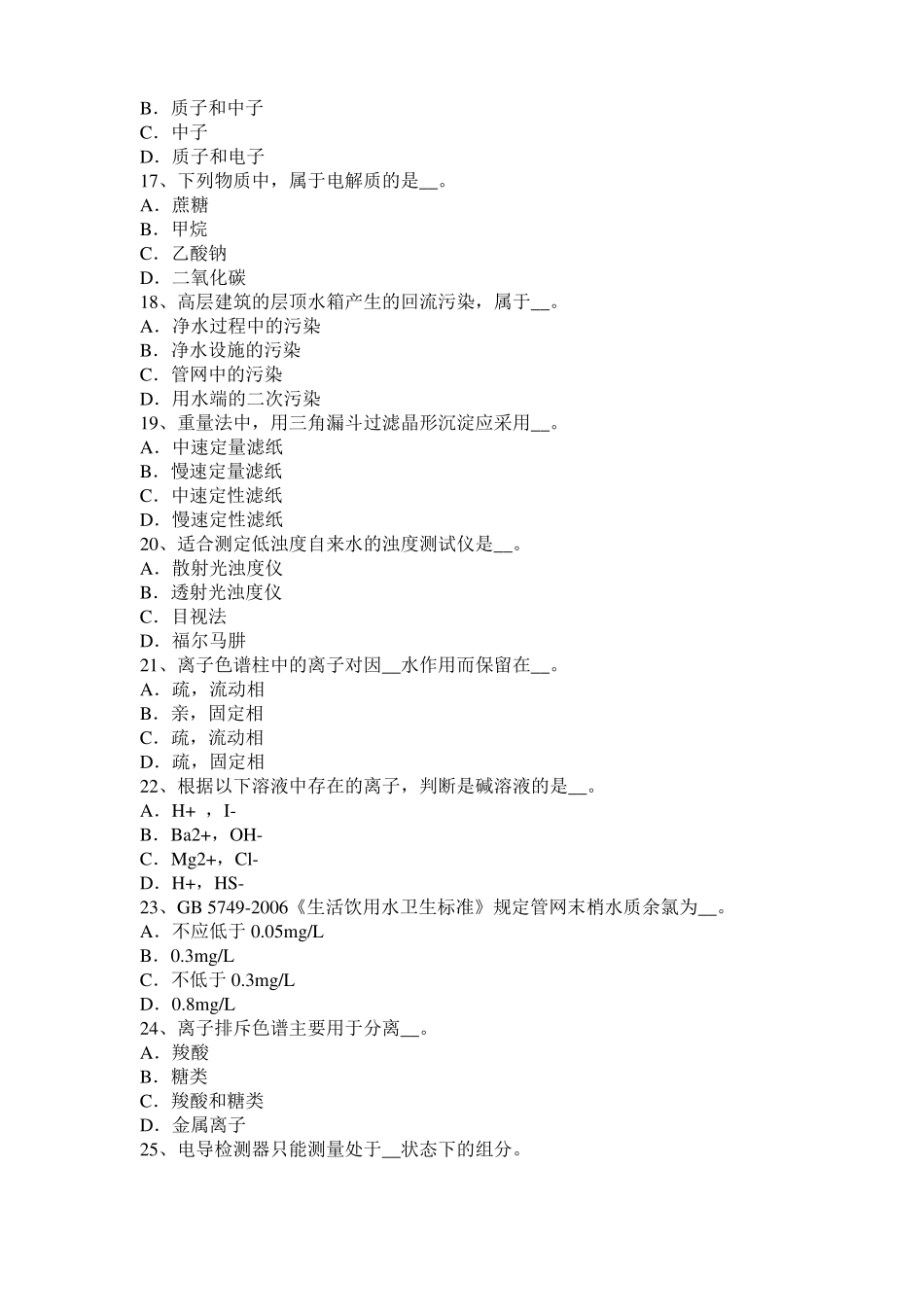 安徽水处理化验员考试试卷_第3页