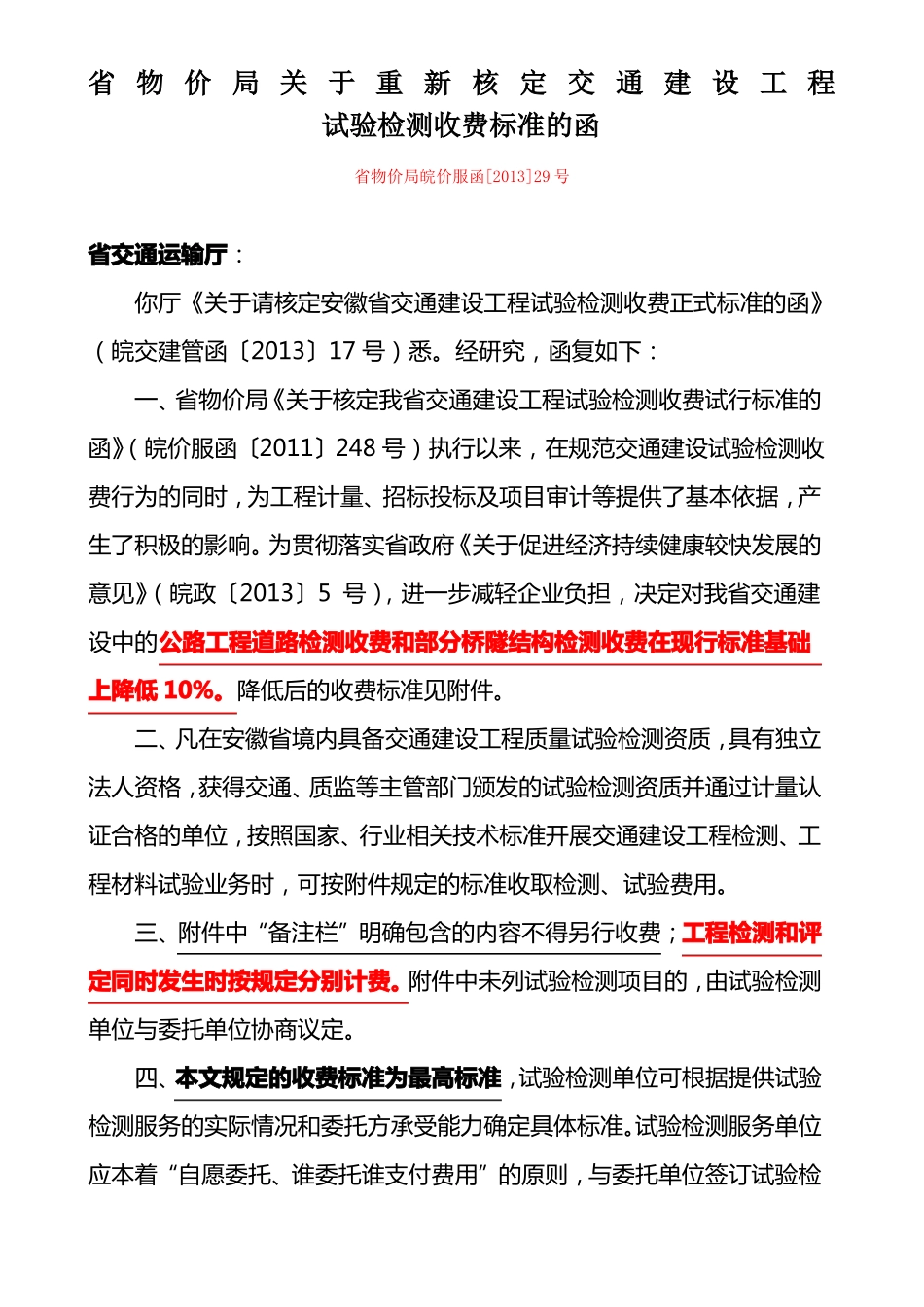 安徽物价局核定交通建设工程试验检测收费标准的函_第1页