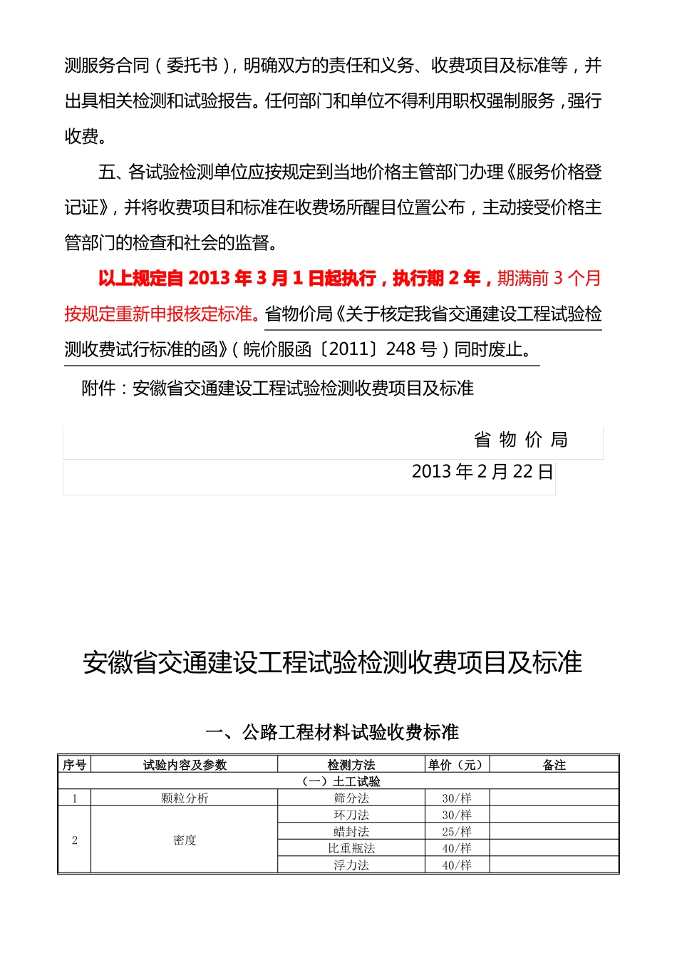 安徽物价局核定交通建设工程试验检测收费标准的函_第2页