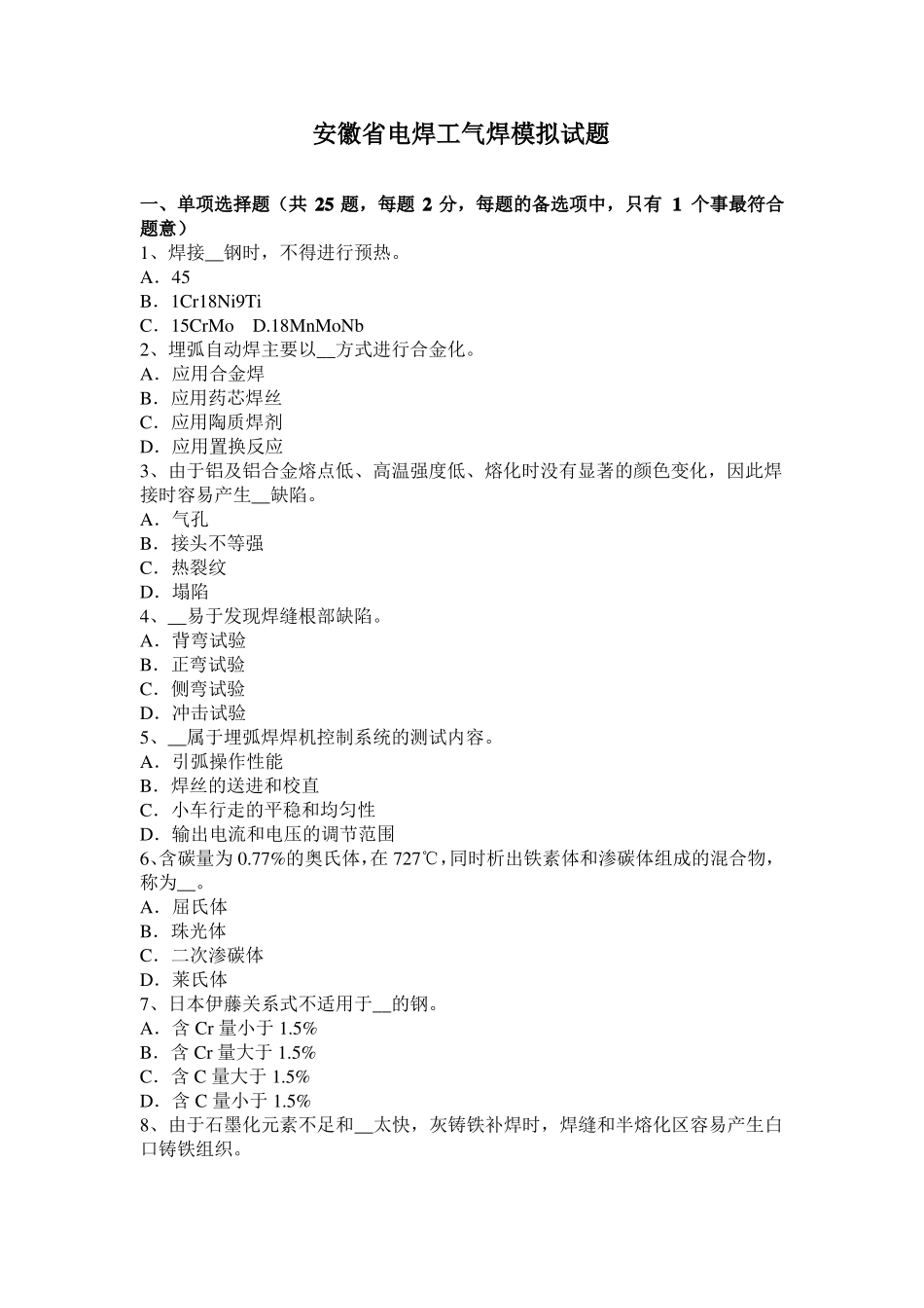 安徽电焊工气焊模拟试题_第1页