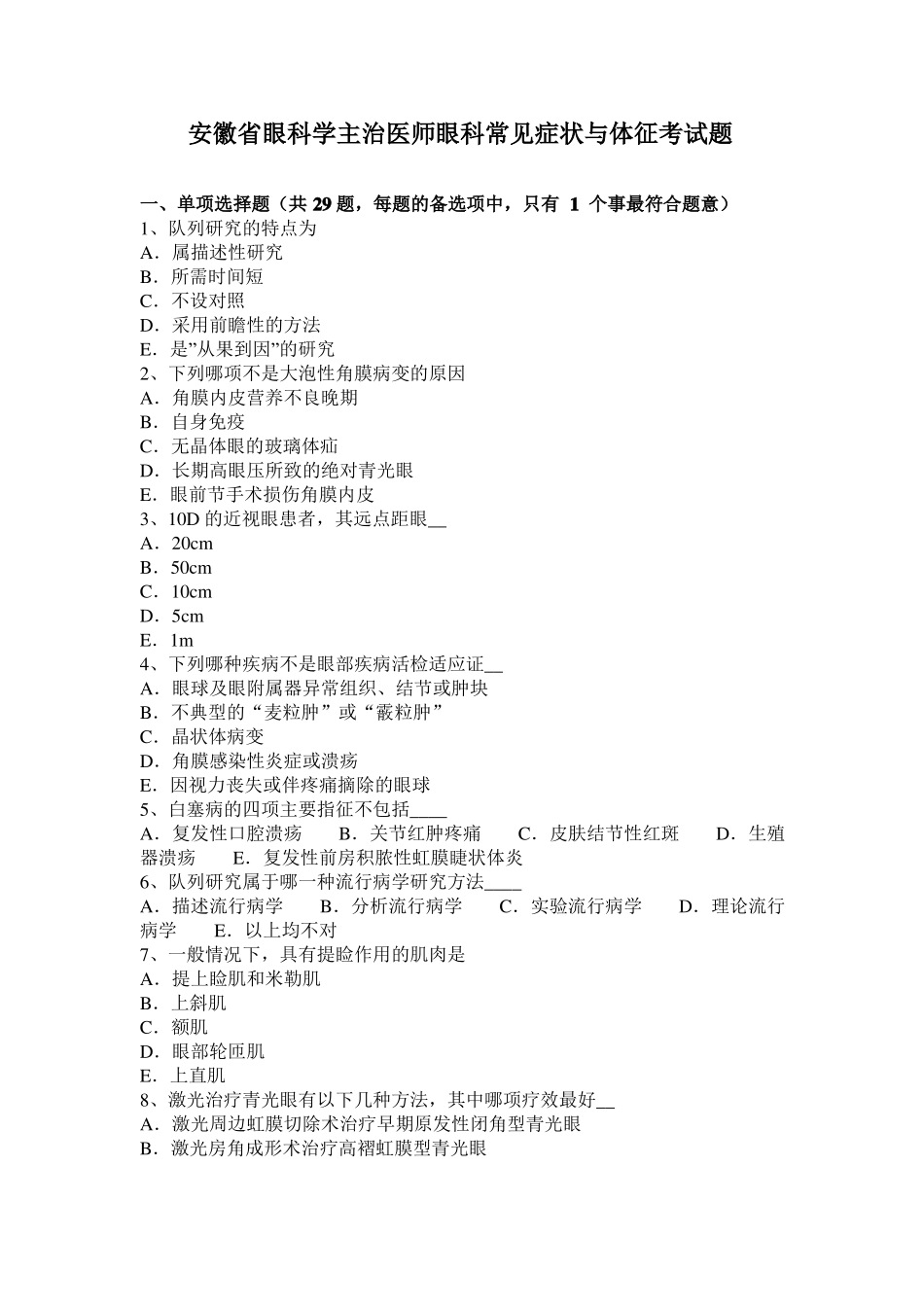 安徽眼科学主治医师眼科常见症状与体征考试题_第1页
