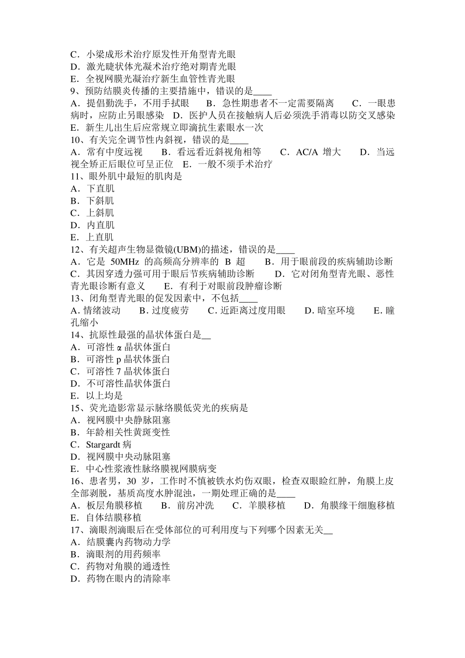 安徽眼科学主治医师眼科常见症状与体征考试题_第2页