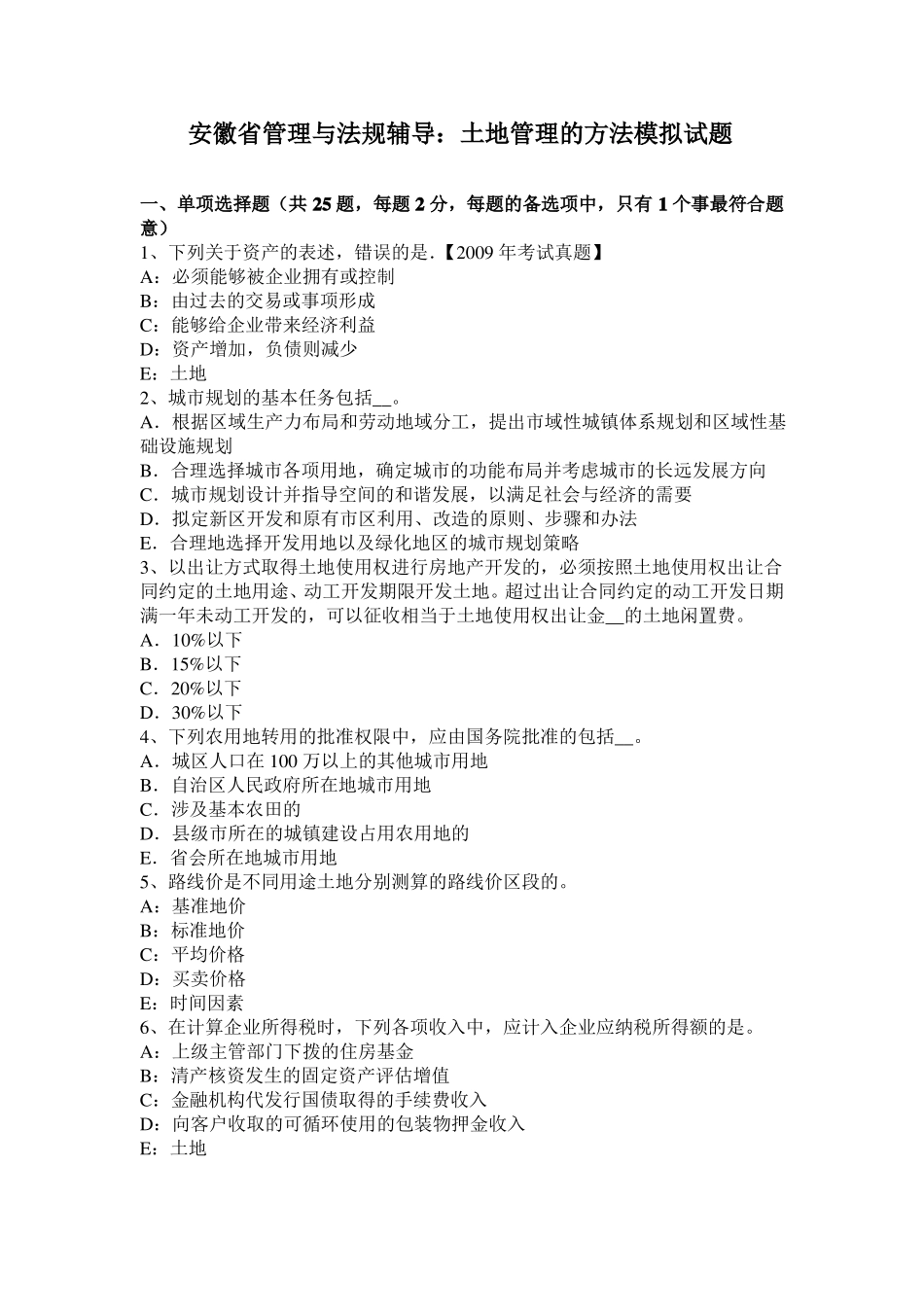 安徽管理与法规辅导：土地管理的方法模拟试题_第1页