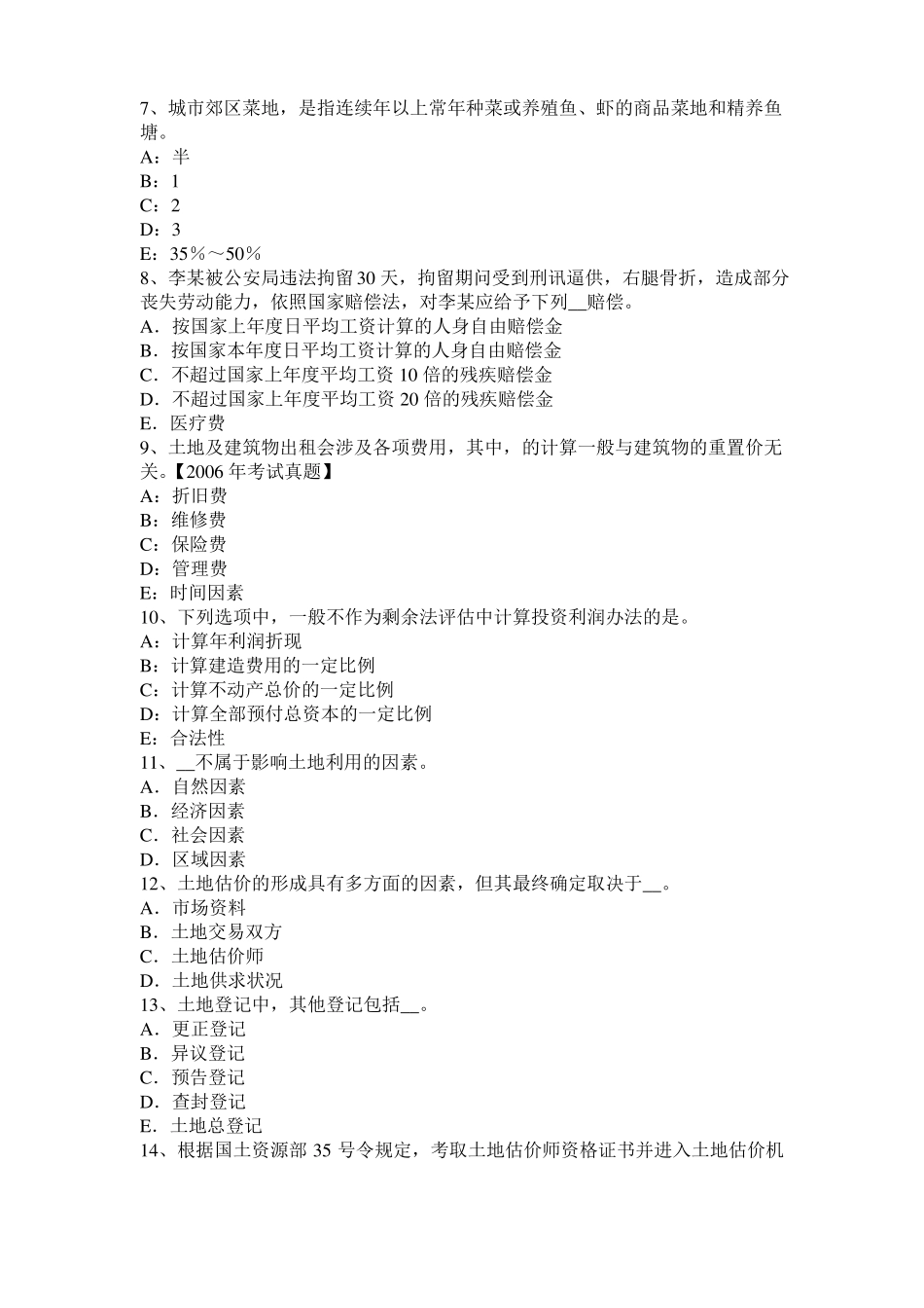 安徽管理与法规辅导：土地管理的方法模拟试题_第2页