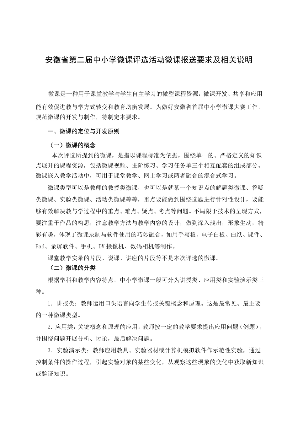 安徽第二届中小学微课评选活动微课报送要求及相关说明_第1页