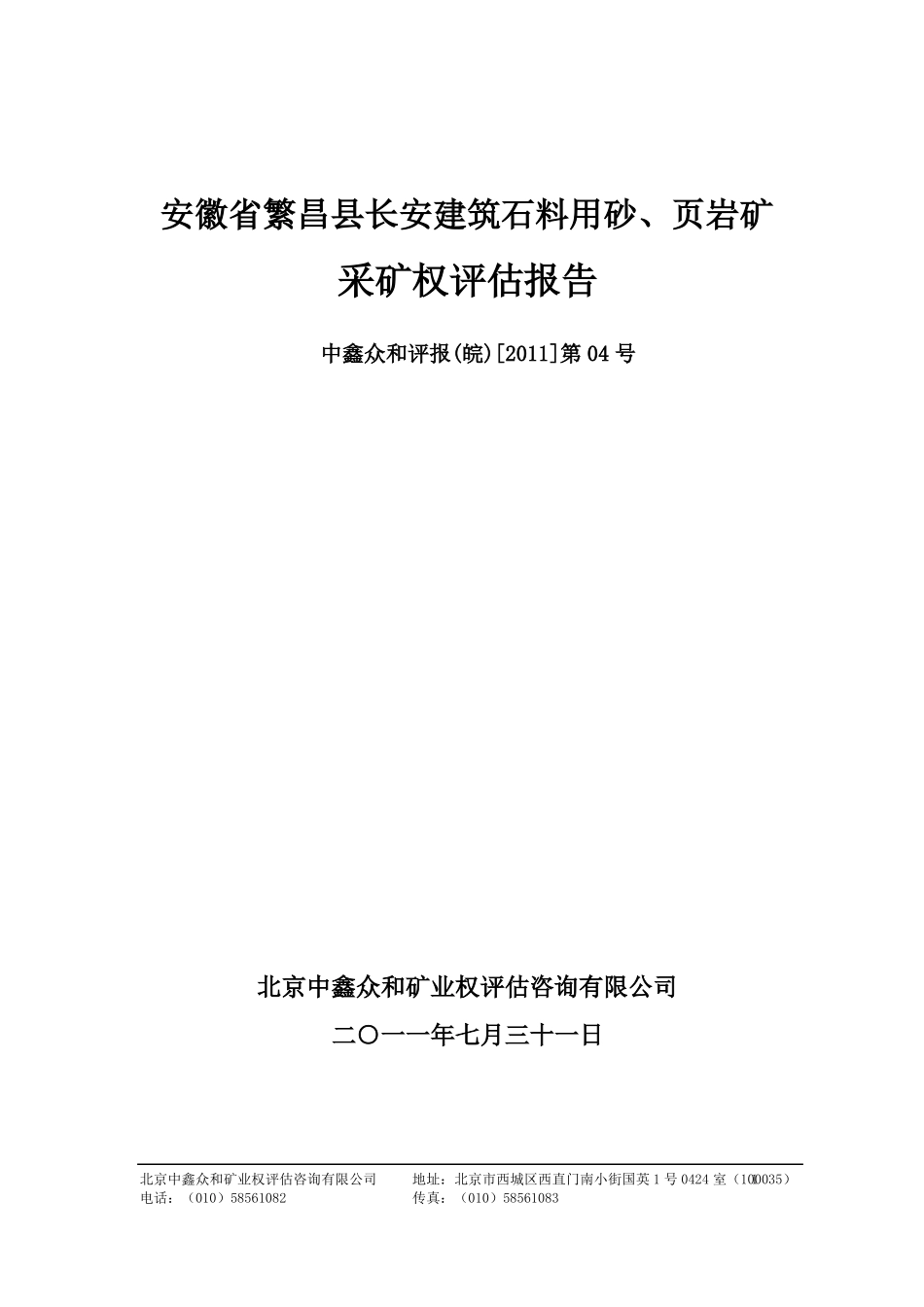 安徽繁昌长安建筑石料用砂`岩矿采矿权评价报告精品_第1页