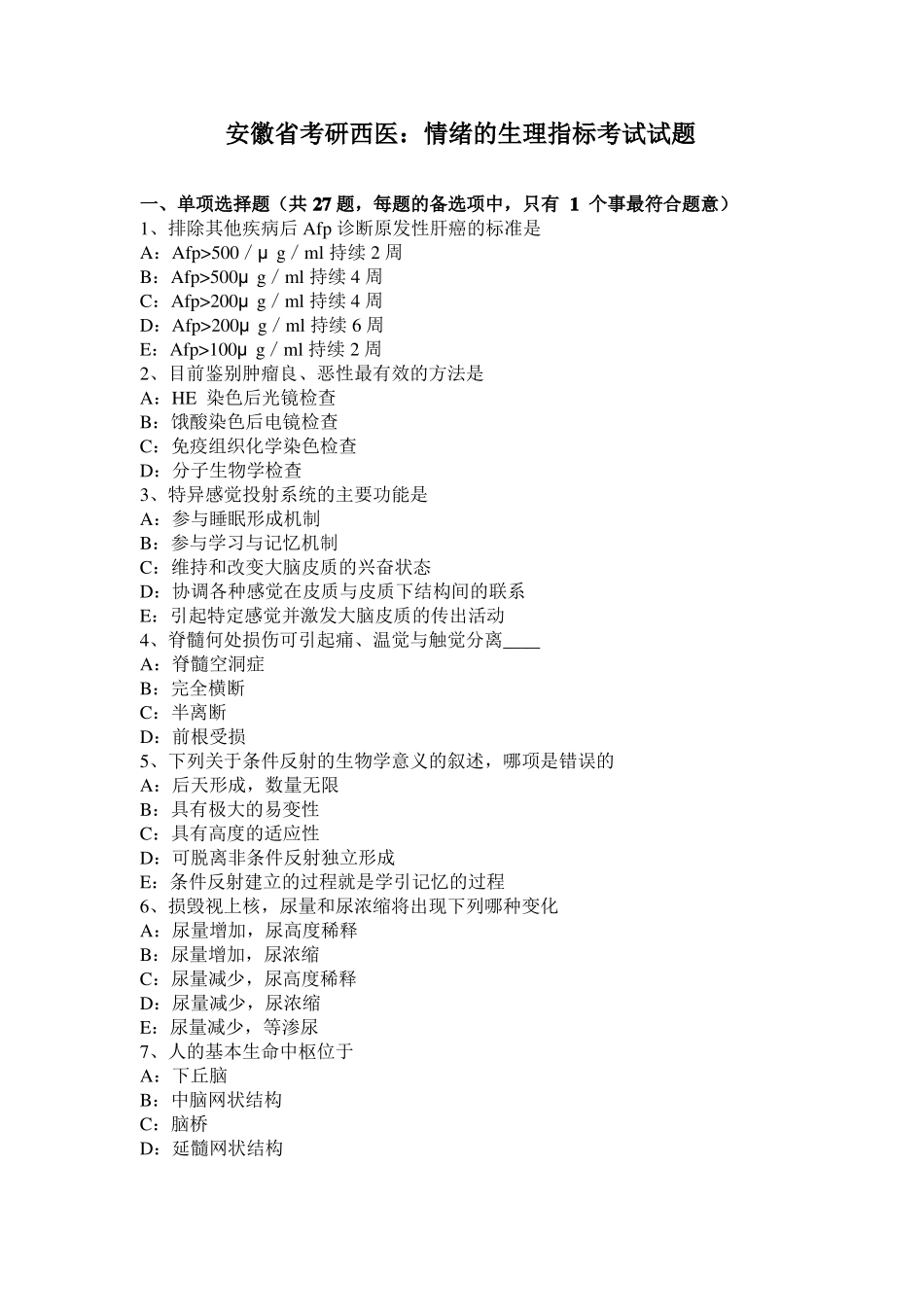 安徽考研西医：情绪的生理指标考试试题_第1页