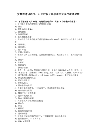 安徽考研西医：记忆对场合和状态的依存性考试试题