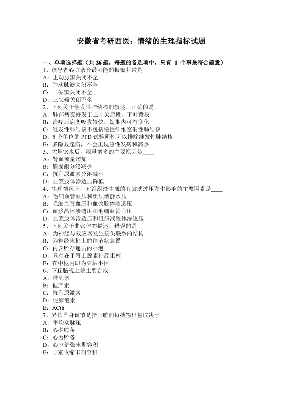 安徽考研西医：情绪的生理指标试题_第1页