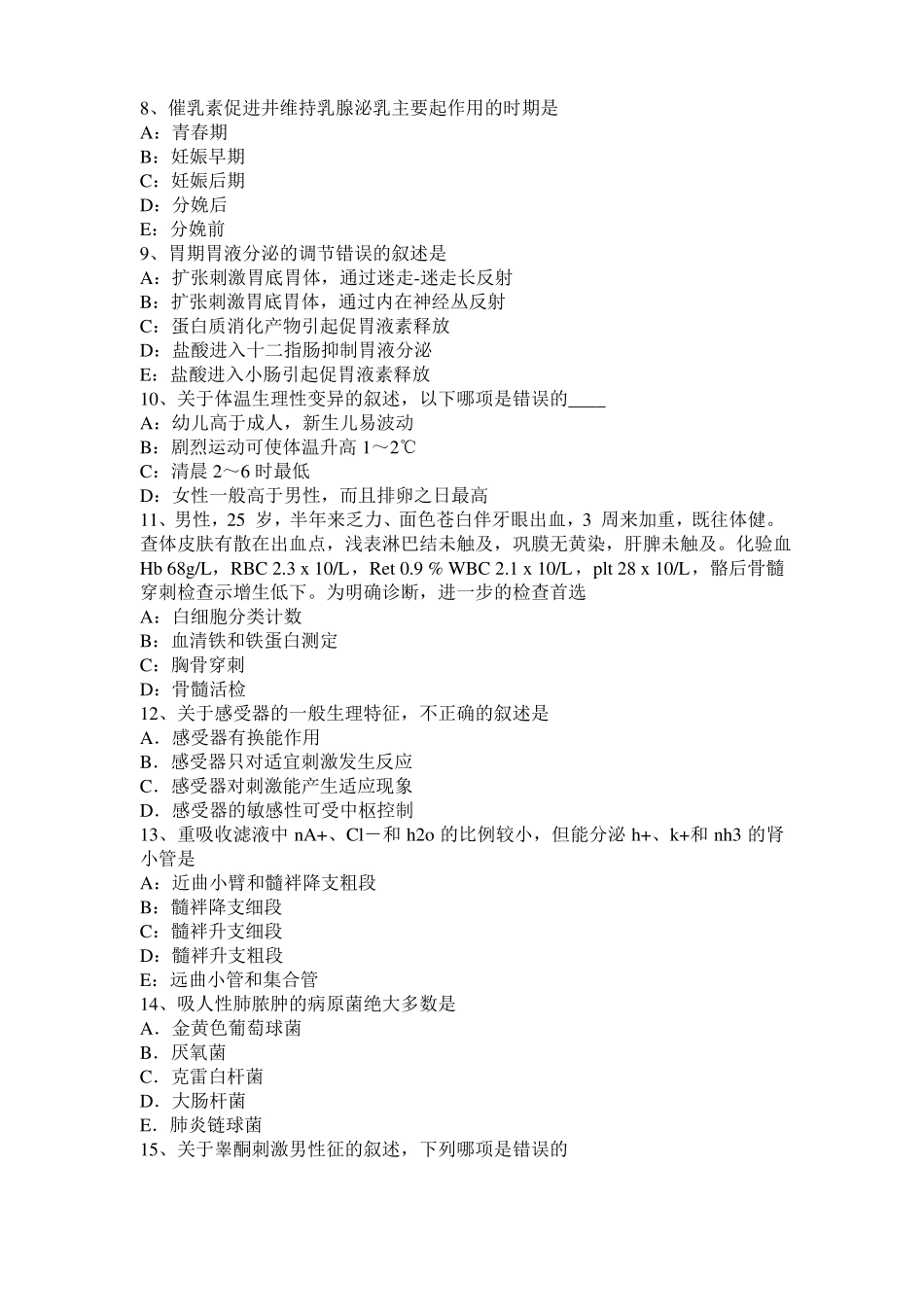 安徽考研西医：情绪的生理指标试题_第2页