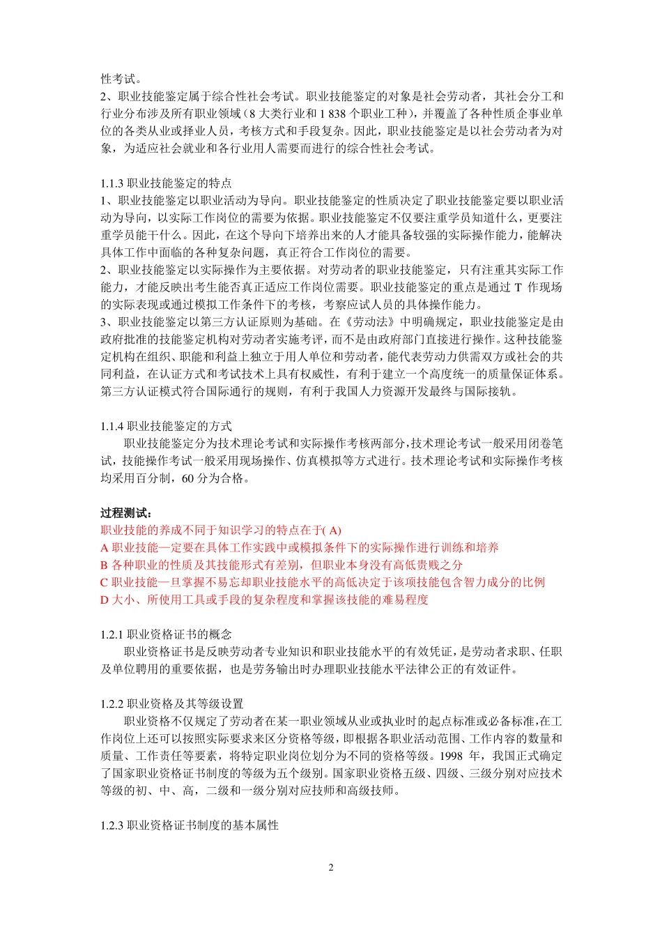 安徽职业技能鉴定考评人员培训讲义上_第2页