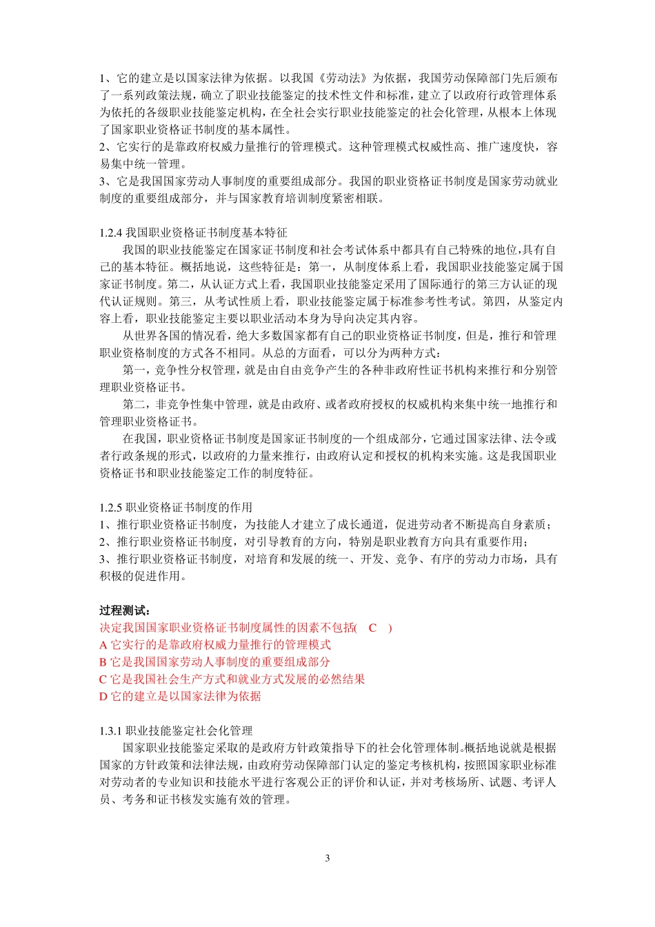 安徽职业技能鉴定考评人员培训讲义上_第3页