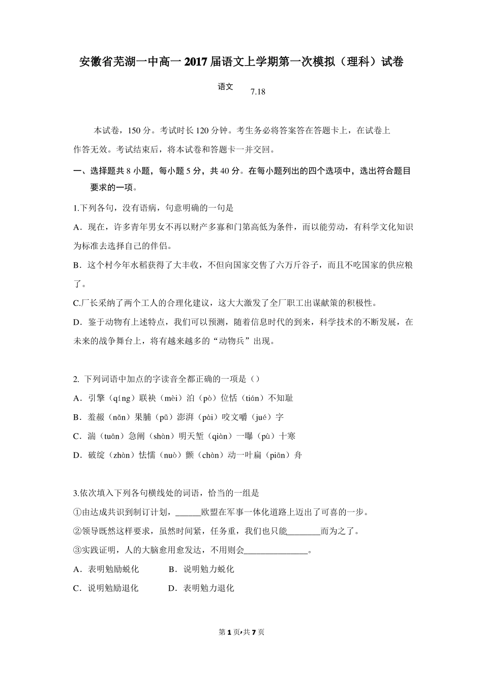 安徽芜湖一中高一2017届语文上学期第一次模拟理科试卷_第1页