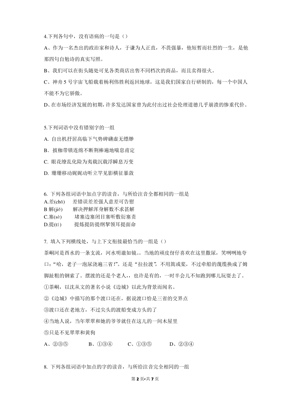 安徽芜湖一中高一2017届语文上学期第一次模拟理科试卷_第2页