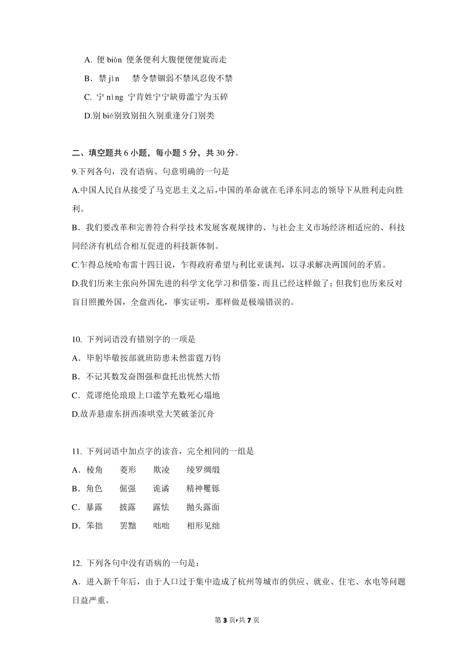 安徽芜湖一中高一2017届语文上学期第一次模拟理科试卷_第3页