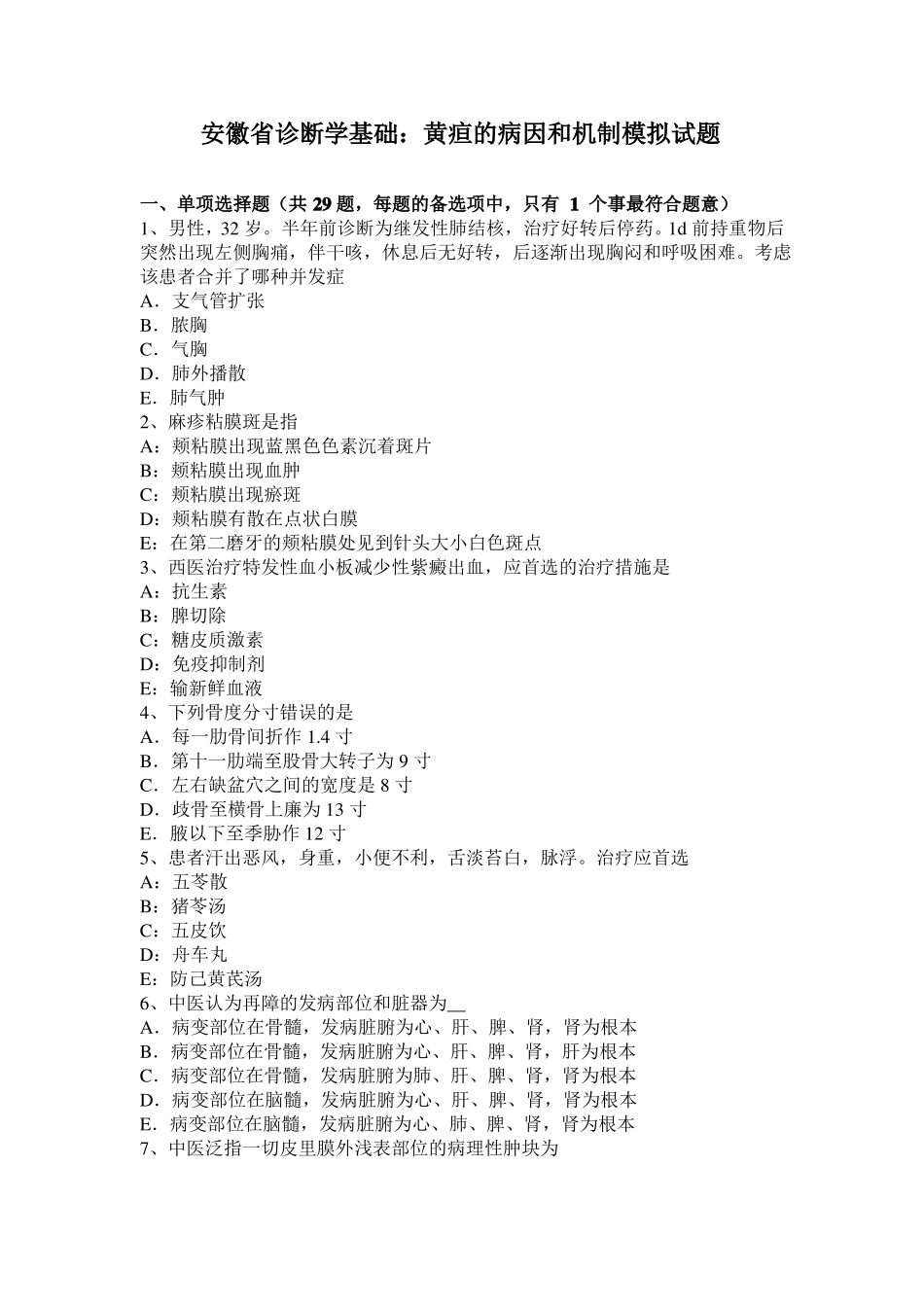 安徽诊断学基础：黄疸的病因和机制模拟试题_第1页