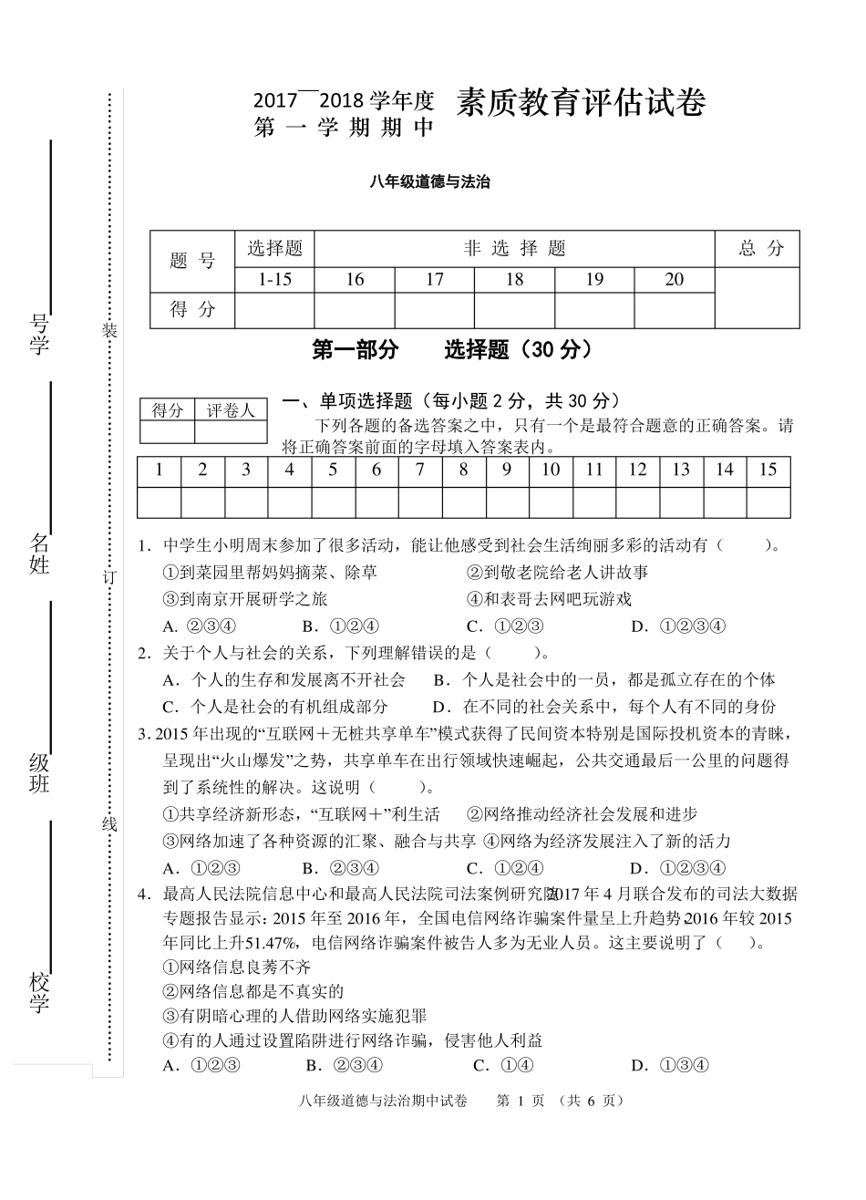 安徽芜湖区2017-2018学年第一学期八年级道德与法治期中试卷_第1页