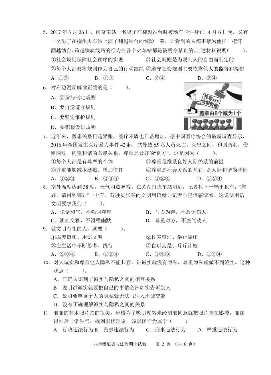 安徽芜湖区2017-2018学年第一学期八年级道德与法治期中试卷_第2页