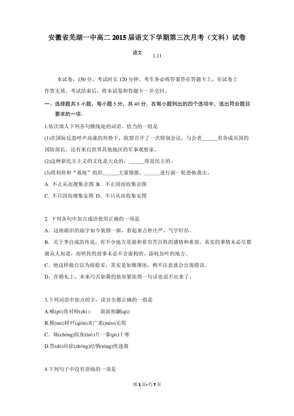 安徽芜湖一中高二2015届语文下学期第三次月考文科试卷_第1页