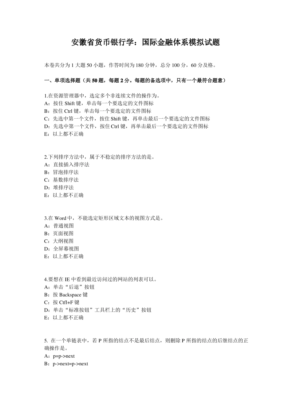 安徽货币银行学：国际金融体系模拟试题_第1页