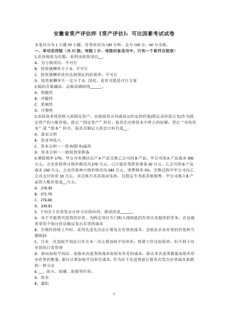安徽资产评价师资产评价：可比因素考试试卷