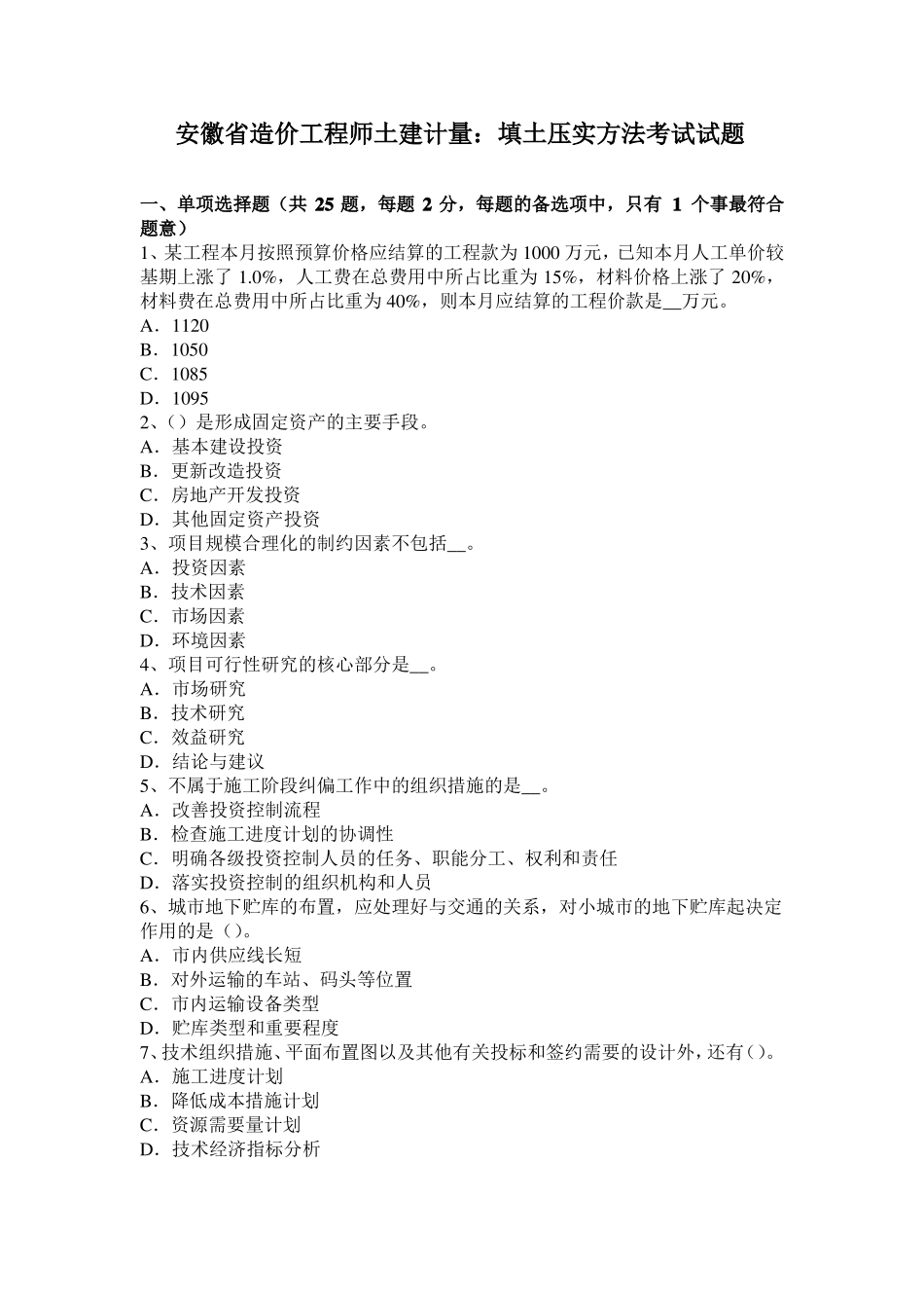 安徽造价工程师土建计量：填土压实方法考试试题_第1页
