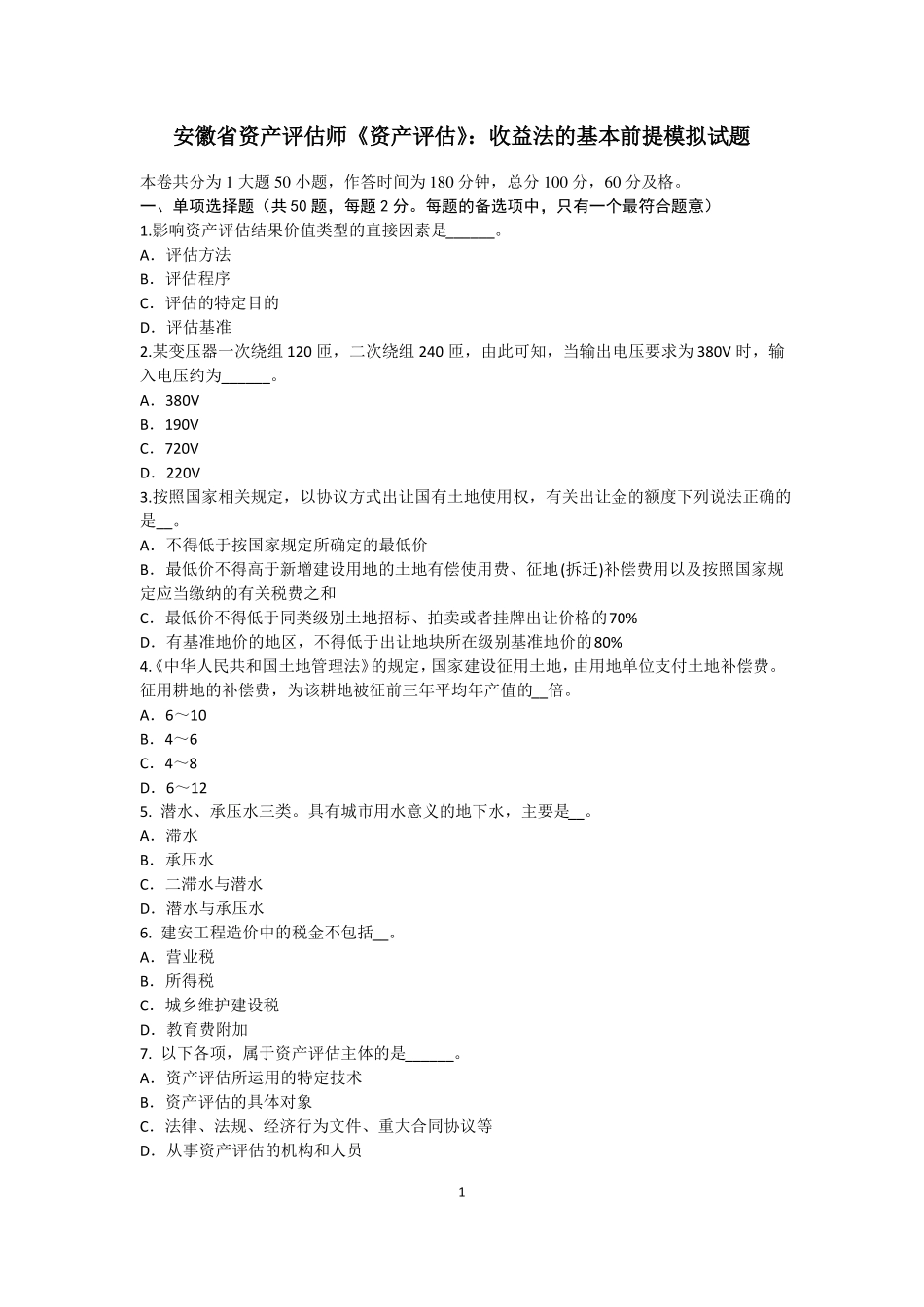 安徽资产评价师资产评价：收益法的基本前提模拟试题_第1页