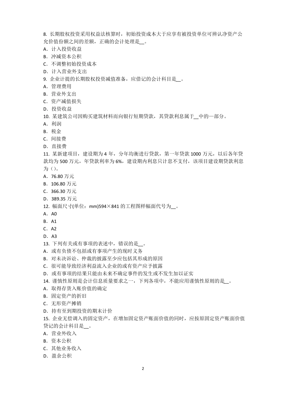 安徽资产评价师资产评价：收益法的基本前提模拟试题_第2页