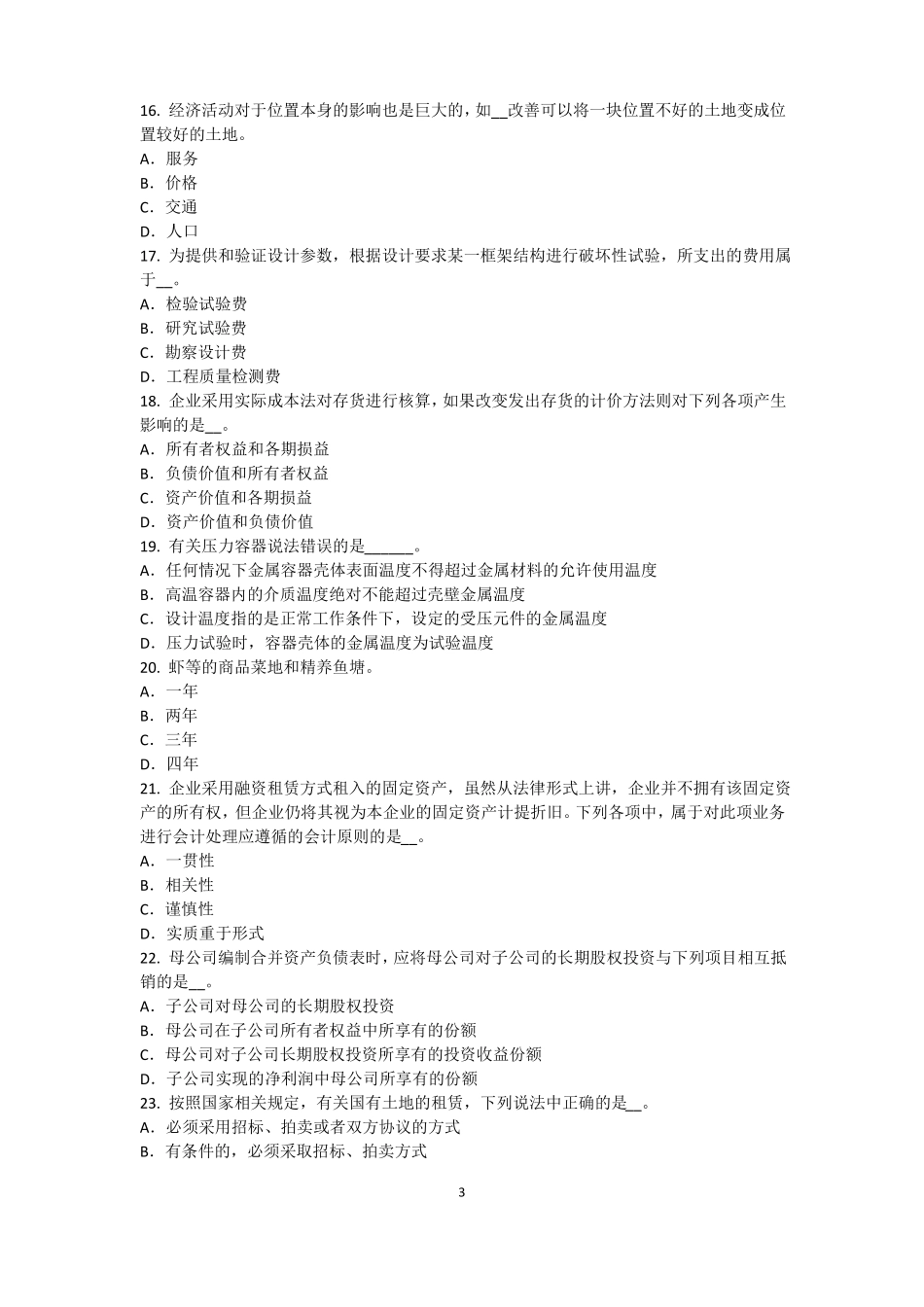 安徽资产评价师资产评价：收益法的基本前提模拟试题_第3页