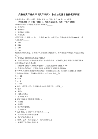 安徽资产评价师资产评价：收益法的基本前提模拟试题