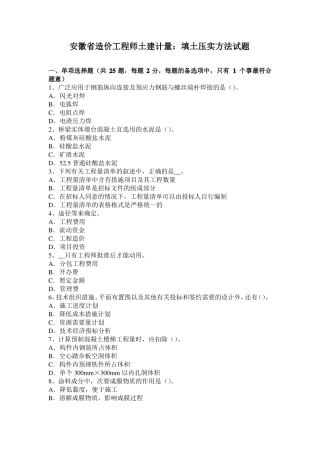 安徽造价工程师土建计量：填土压实方法试题