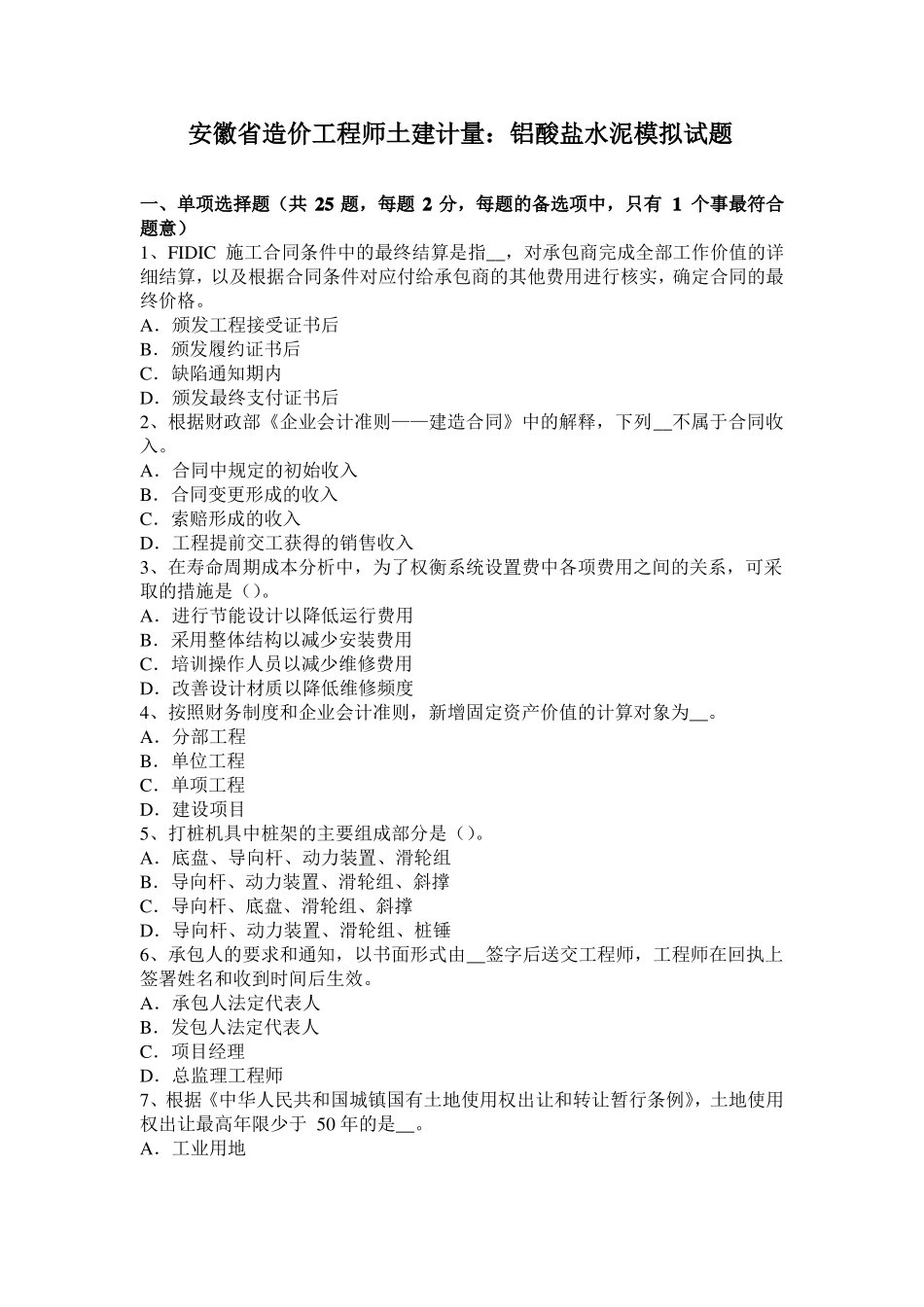 安徽造价工程师土建计量：铝酸盐水泥模拟试题_第1页