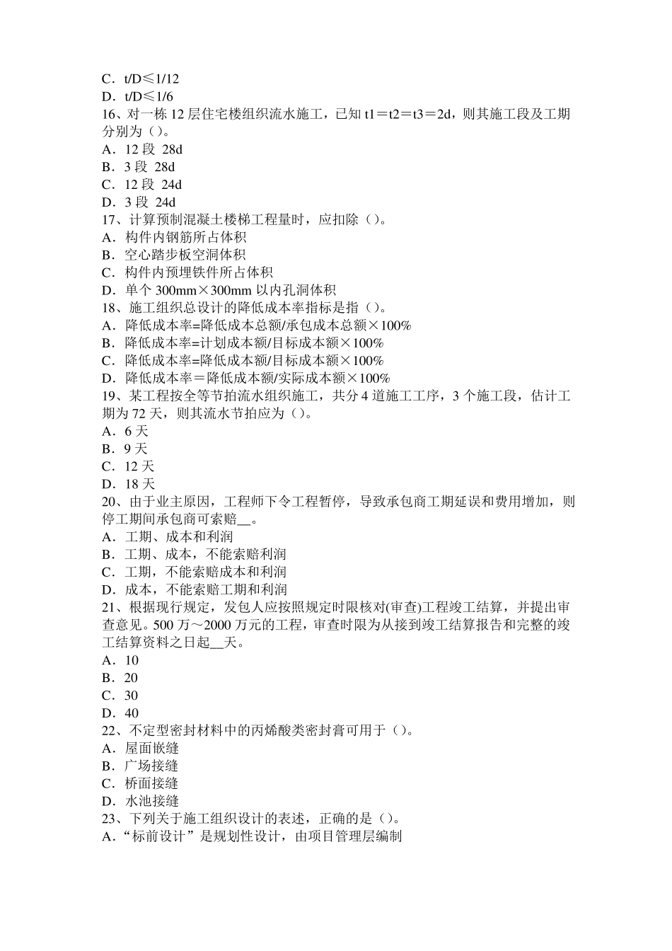 安徽造价工程师土建计量：铝酸盐水泥模拟试题_第3页